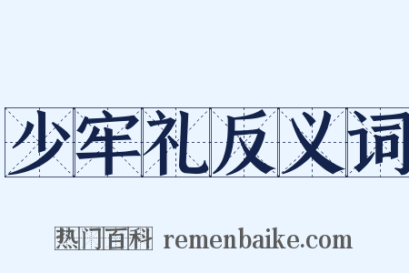 少牢礼反义词是什么意思的图片